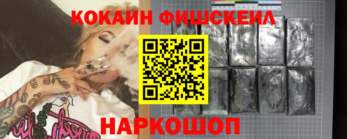 КОКАИН FishScale Бирск